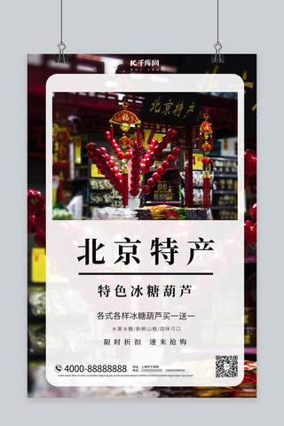 北京特产冰糖葫芦黑色大气摄影海报