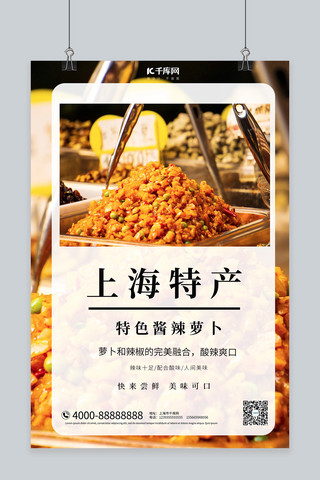 上海特产特色酱辣萝卜写实大气摄影海报