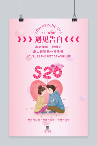 520情侣亲吻告白粉色卡通插画海报