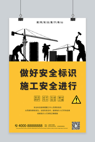 免检标识海报模板_建筑安全做好标识黄色大气剪影海报