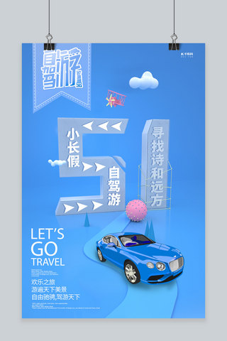自驾游自驾游海报模板_51自驾游汽车蓝色创意海报