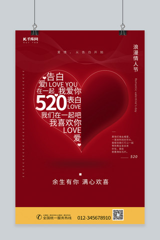 520浪漫情人节心红色简约海报