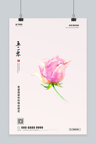 520玫瑰花淡粉色创意海报