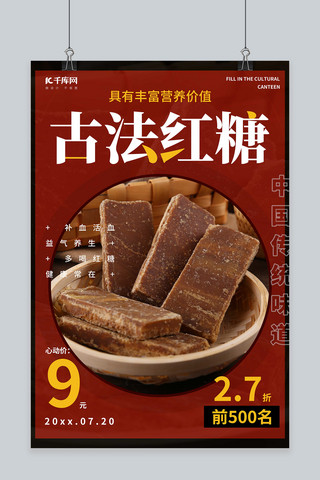 黑糖生姜海报模板_古法红糖传统手工食品促销红色创意海报