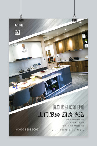 改造海报模板_上门服务厨房改造灰色系简约海报