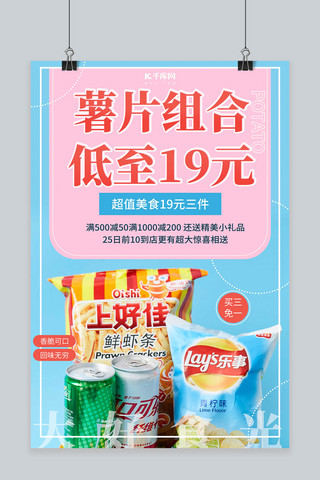 休闲零食海报海报模板_薯片组合膨化食品零食促销蓝色创意海报