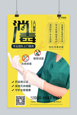 杀菌海报海报模板_上门消毒上门服务黄色创意海报