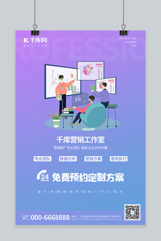 营销团队海报模板_推广服务数据营销紫色渐变海报