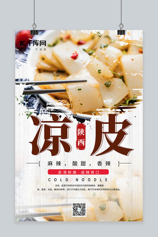 陕西大烩菜海报模板_食品促销陕西凉皮棕色简约海报