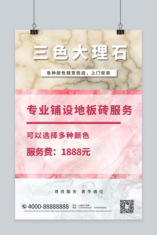 瓷砖地砖墙砖海报模板_三色大理石地板墙砖红色大气摄影海报