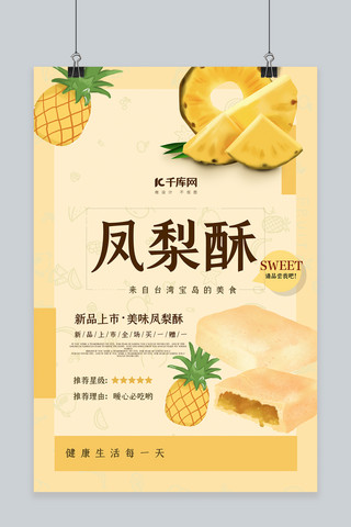 核桃酥酥海报模板_特产凤梨酥黄色简约海报