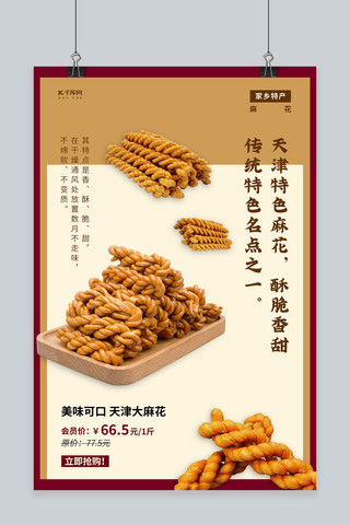 食品特产海报模板_食品促销麻花棕色创意海报