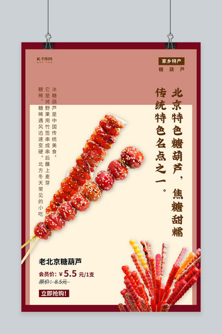 特产食品海报模板_食品促销糖葫芦红色创意海报