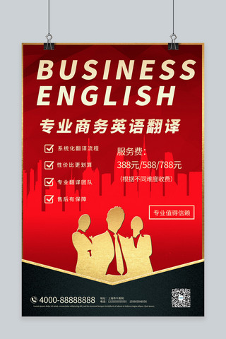 翻译服务商务英语红金企业商务海报