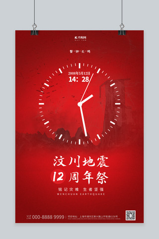简约十二海报模板_汶川地震时间红色简约创意海报