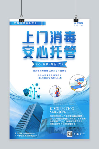 手消毒icon海报模板_上门消毒企业消毒蓝色简约宣传海报