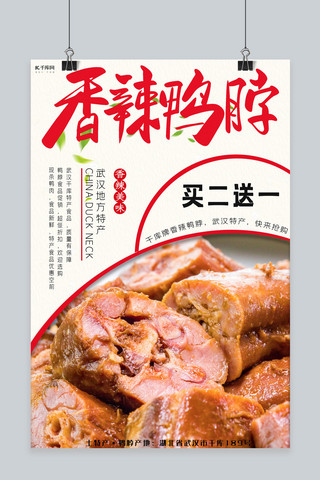 食品土特产促销海报模板_土特产促销武汉鸭脖红色写实海报