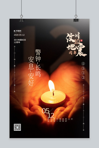 汶川地震海报海报模板_汶川地震蜡烛黑色创意海报
