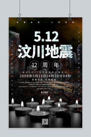 5.12汶川地震汶川地震12周年祭日深色系简约海报