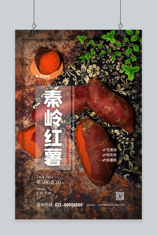 食品土特产促销海报模板_土特产秦岭红薯黑色简约海报