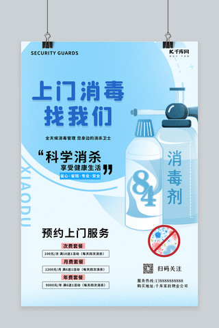 洗护消毒海报模板_上门消毒企业消毒蓝色简约宣传海报