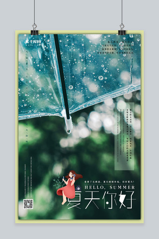 打电话动图海报模板_夏天你好雨伞绿色系写实大气风海报