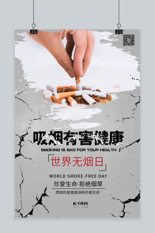 世界无烟日宣传海报模板_世界无烟日戒烟无烟日灰色系简约海报