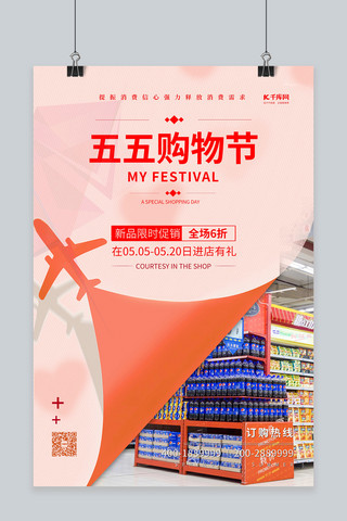 五五购物节店铺粉色简约海报