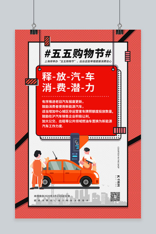 刺激消费海报海报模板_五五购物节汽车消费红色波普风海报