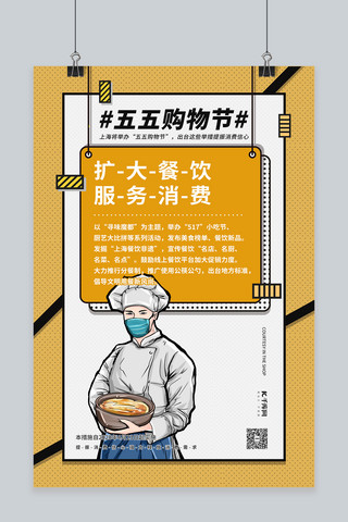 手绘厨师海报模板_五五购物节餐饮黄色波普风海报