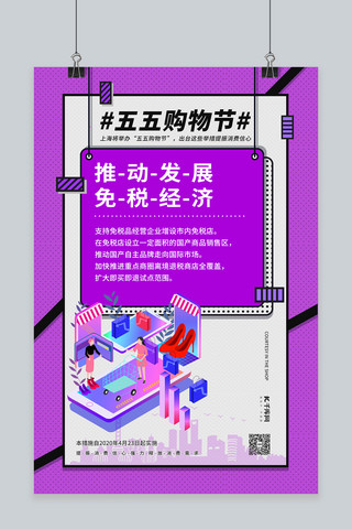 五五购物节电商促销紫色波普风海报