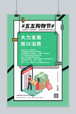 刺激消费海报模板_五五购物节购物绿色波普风海报