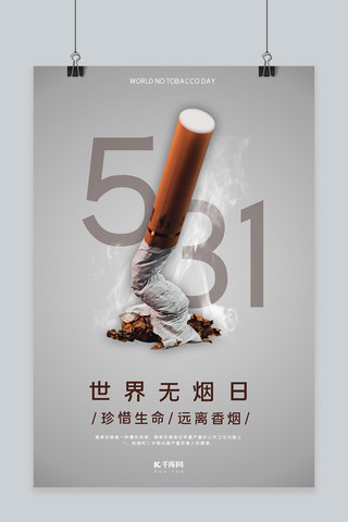 世界无烟日掐灭香烟灰色简约海报