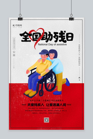 轮椅残疾人海报模板_全国助残日灰色简约海报