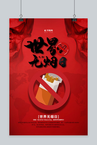 世界无烟日海报模板_世界无烟日红色简约海报