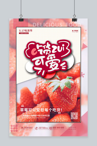 517吃货节海报模板_517吃货节草莓红色简约海报