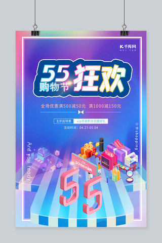 55购物节狂欢购物节场景图炫彩渐变2.5D立体海报