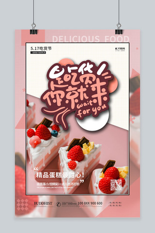 517吃货节蛋糕粉色简约海报