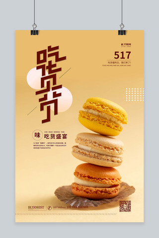 食物海报素材图海报模板_517吃货节马卡龙糕点黄色简约海报