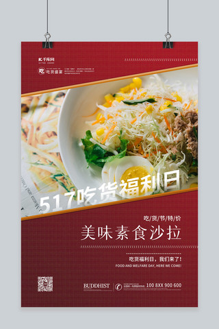吃货蔬菜海报模板_517吃货节沙拉红色简约海报