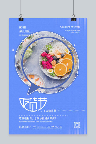 517吃海报模板_517吃货节水果沙拉蓝色简约海报