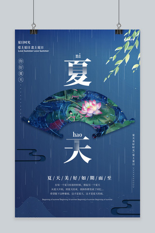 你好夏天荷花蓝色创意海报