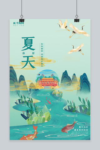 夏天你好鹤绿色国潮海报中国风