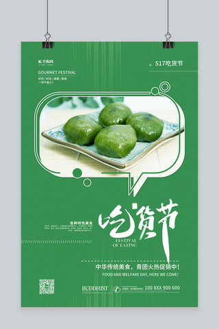 食物海报素材图海报模板_517吃货节青团绿色简约海报