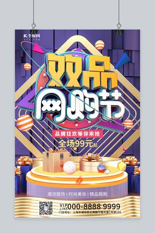 双品网购节品牌狂欢商品促销紫色c4d创意海报