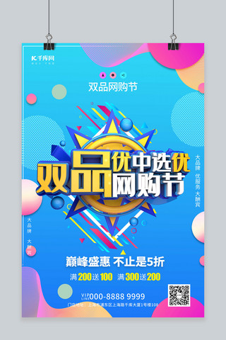 双品网购节优中选优商品促销蓝色c4d创意海报