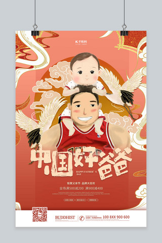 中国孩子海报模板_父亲节爸爸和孩子红色国潮海报