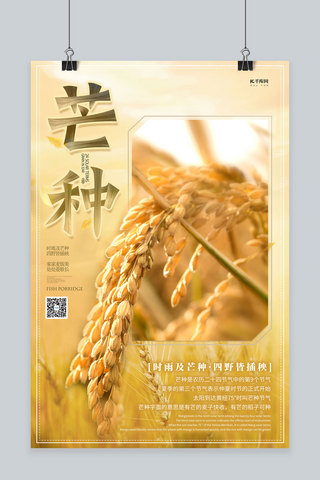 麦子海报模板_芒种麦子黄色创意海报