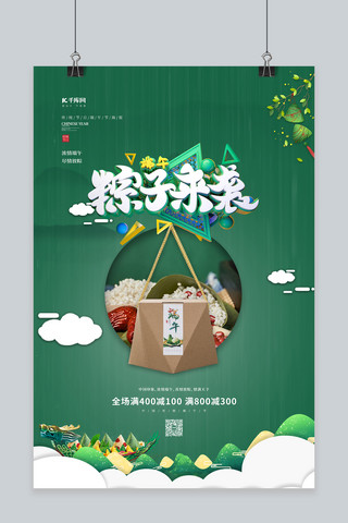 端午海报模板_端午节粽子礼盒绿色简约海报