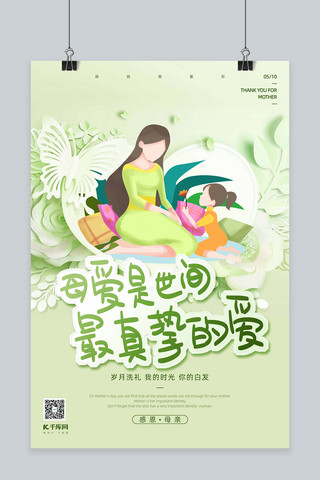 母亲节母女绿色立体剪纸风格海报